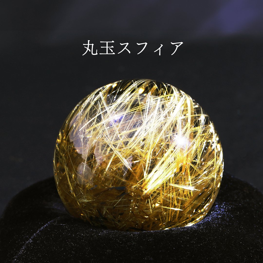 ヒーラーズゴールド  スフィア 丸玉 高品質]ゴールドルチルクォーツ丸玉/スフィア - 埼玉県吉川市の天然石